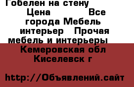 Гобелен на стену  210*160 › Цена ­ 6 000 - Все города Мебель, интерьер » Прочая мебель и интерьеры   . Кемеровская обл.,Киселевск г.